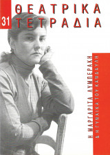 ΘΕΑΤΡΙΚΑ ΤΕΤΡΑΔΙΑ Τ.31 - ΜΑΡΤΙΟΣ 1997