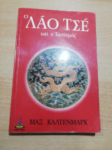 Ο Λάο Τσε και ο Ταοϊσμος