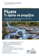 Ρέματα, τι πρέπει να γνωρίζετε: H νομοθεσία για τα ρέματα και υδατορέματα συγκεντρωμένη και επικαιροποιημένη όπως ισχύει σήμερα