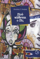 ΠΟΥ ΚΑΘΕΤΑΙ Ο ΠΙ;