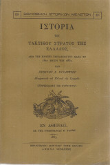 Ιστορία του τακτικού στρατού της Ελλάδος, από της πρώτης συστάσεως του κατά το 1821 μέχρι των 1832