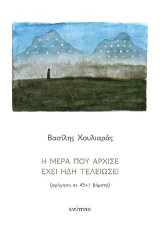 Η μέρα που άρχισε έχει ήδη τελειώσει: Αφήγηση σε 45+1 βήματα