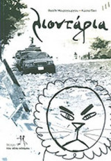 ΛΙΟΝΤΑΡΙΑ