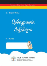 Ορθογραφία Λεξιλόγιο Α Τεύχος: Δ’ΔΗΜΟΤΙΚΟΥ