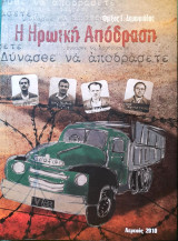 Η Ηρωική απόδραση - Δύνασθε να αποδράσετε