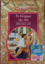 Το διλλημα της Λια Special No 32