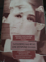 ΤΑΥΤΟΤΗΤΕΣ ΚΑΙ ΦΥΛΛΟ ΣΤΗΝ ΕΛΛΑΔΑ