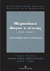 Περιοδικά λόγου και τέχνης 1901-1940