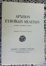 Αρχείον Ευβοϊκών μελετών τόμος ΚΒ