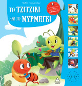 Το τζιτζίκι και το μυρμήγκι