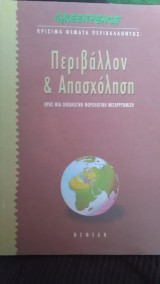 Περιβάλλον και απασχόληση