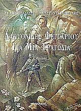 Αλκυονίδες φεγγαριού για μια τραγωδία: Ποίηση