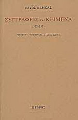 Συγγραφείς και κείμενα: 1955-1959