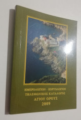 Ημερολόγιον - Εορτολόγιον τηλεφωνικός κατάλογος Αγίου Όρους 2009