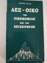 Λεξ-οικο της Οικονομίας και της Επιχείρησης
