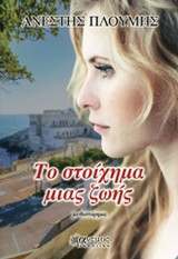 Το στοίχημα μιας ζωής