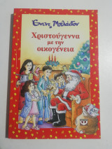 Χριστούγεννα με την οικογένεια