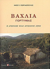Βάχλια Γορτυνίας: Ο απόηχος μιας απίθανης ζωής