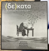 (δε)κατα τεύχος 29, άνοιξη 2012