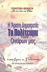 Η άριστη δημοκρατία, το πολίτευμα των ονείρων μας: Τι ζητάμε εμείς οι Έλληνες απ' αυτούς που μας κυβερνούν