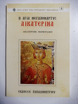 Η Αγία Μεγαλομάρτυς Αικατερίνα
