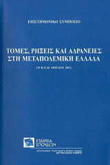 Τομές, ρήξεις και αδράνειες στη μεταπολεμική Ελλάδα: (19 και 20 Απριλίου 2013)