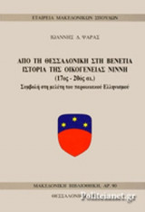 ΑΠΟ ΤΗ ΘΕΣΣΑΛΟΝΙΚΗ ΣΤΗ ΒΕΝΕΤΙΑ - ΙΣΤΟΡΙΑ ΤΗΣ ΟΙΚΟΓΕΝΕΙΑΣ ΝΙΝΝΗ (17ος - 20ος αι.)