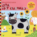 Ζώα της φάρμας (σκληρόδετη έκδοση)