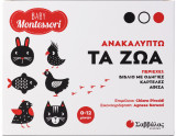 Baby Montessori: Ανακαλύπτω τα ζώα: Περιέχει βιβλίο με οδηγίες, καρτέλες