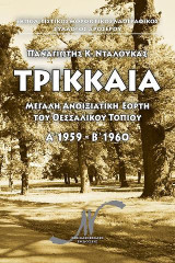 Τρικκαῖα: Μεγάλη Ἀνοιξιάτικη Ἑορτὴ τοῦ Θεσσαλικοῦ Τοπίου. Α΄ 1959 - Β΄ 1960