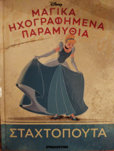 Η Σταχτοπούτα