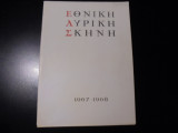 Εθνική λυρική σκηνή 1967-1968