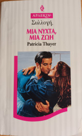 Μια νυχτα Μια ζωη Συλλογη Νο 1663