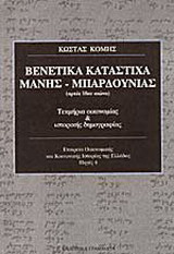Βενετικά κατάστιχα Μάνης, Μπαρδούνιας αρχές 18ου αιώνα