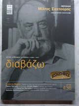 Διαβάζω #436 Αφιέρωμα Μίλτος Σαχτούρης