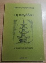 Η παγόδα