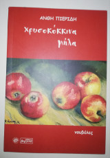 Χρυσοκόκκινα Μήλα