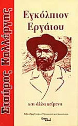 ΕΓΚΟΛΠΙΟΝ ΕΡΓΑΤΟΥ ΚΑΙ ΑΛΛΑ ΚΕΙΜΕΝΑ
