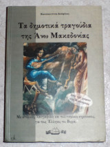 Τα δημοτικα τραγουδια της ανω μακεδονιας Κ.Δουφλιας 2002 απο την χωρα της Καστοριας