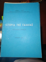 Ιστορία της Γαλλίας Τεύχος Α+Β