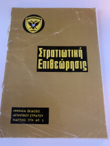 Στρατιωτική επιθεώρηση Μάρτιος 1974 αρ 3