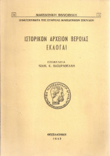 Ιστορικόν αρχείον Βεροίας, Εκλογαί