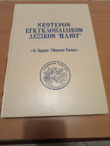 Νεότερον Εγκυκλοπαιδικόν Λεξικόν ''Ηλίου''