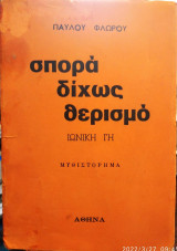 Σπορά δίχως θερισμό,Ιωνική γή
