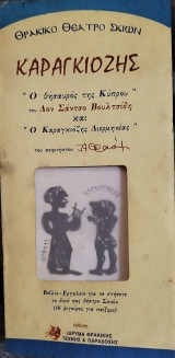 Καραγκιόζης "Ο θησαυρός της Κύπρου" του Δον Σάντσο Βουλτσιδη και "Ο Καραγκιόζης διερμηνέας" του αείμνηστου Αβρααμ
