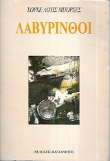Λαβύρινθοι