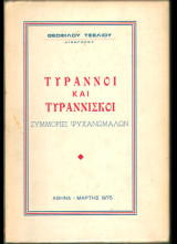 Τύραννοι και Τυραννίσκοι