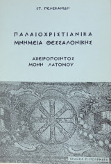 ΠΑΛΑΙΟΧΡΙΣΤΙΑΝΙΚΑ ΜΝΗΜΕΙΑ ΘΕΣΣΑΛΟΝΙΚΗΣ - ΑΧΕΙΡΟΠΟΙΗΤΟΣ ΜΟΝΗ ΛΑΤΟ