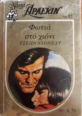 Φωτια στο χιονι Χρυσο Νο 70
