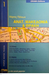 Ανατ.Μακεδονία και Θράκη